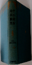 現代  日本文学館　　中山義秀　永井龍男