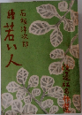 若い人