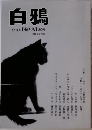 白鴉　2017年9月号