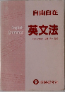 自由自在  英文法
