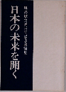 日本の未来を開く