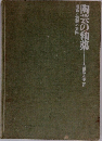 陶芸の釉薬