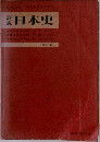 詳説　日本史