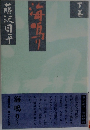 海鳴り　下