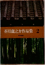 芥川龍之介作品集  2