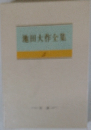 池田大作全業3