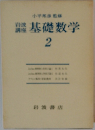 岩波講座　基礎数学　2　