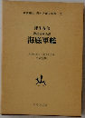 日本児童文学館 4 海底軍艦