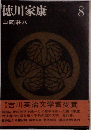 徳川家康 8