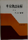 平家物語要解　新版