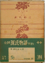 全譯源氏物語第四卷