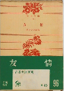 友情