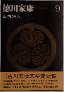 徳川家康　9