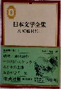 日本文学全集　9　島崎藤村集　1