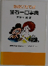 宝石一口事典