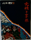 日本の歴史 12　元祿と享保