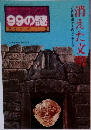 歴史シリーズ 2　99の謎