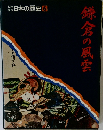 日本の歴史　6　鎌倉の風雲