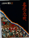  日本の歴史 13 幕政の危機
