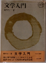 文学入門
