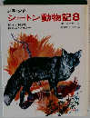  シートン動物記 8
