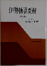 伊勢物語要解[改訂版]