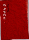 新・平家物語 7