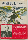 赤穂浪士　下