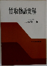 竹取物語要解