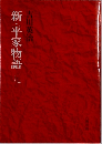 新・平家物語　9