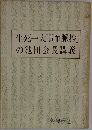 「生死一大事血脈抄」の池田会長講義