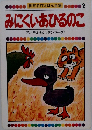 世界名作えほん全集　2　みにくいあひるのこ