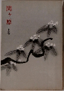 関ヶ原　上巻