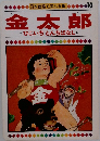 日本昔話えほん全集 10　金太郎