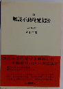 三訂  解説不動産登記法