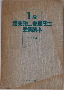 1級  建築施工管理技士  受験読本  オーム社編