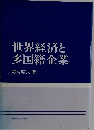世界経済と多国籍企業