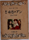 赤毛のアン