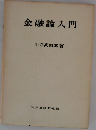 金融論入門