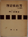 簿記教科書