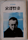 文芸読本  宮澤賢治