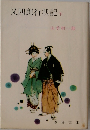 又四郎行状記　下