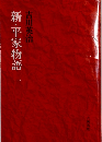 新・平家物語 一