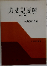 方丈記要解　新訂増補版