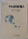 高校新地理A