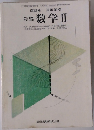 新編 数学 Ⅱ