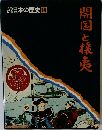 開国と攘夷　日本の歴史14