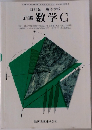 新編 数学 C