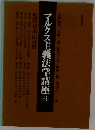 マルクス主義法学講座 6