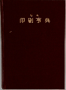 印刷事典